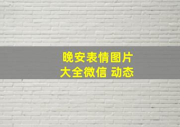 晚安表情图片大全微信 动态